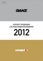 Новый каталог Computar/GANZ 2012 года
